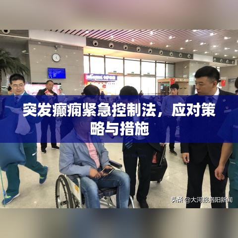 突發(fā)癲癇緊急控制法，應對策略與措施