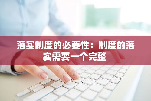 落實制度的必要性：制度的落實需要一個完整 