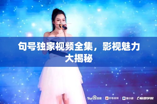 句號(hào)獨(dú)家視頻全集，影視魅力大揭秘