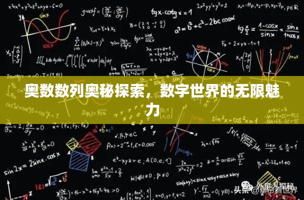 奧數(shù)數(shù)列奧秘探索，數(shù)字世界的無限魅力