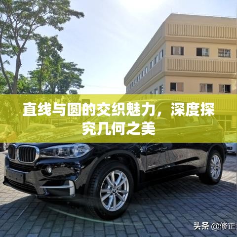 直線與圓的交織魅力，深度探究幾何之美