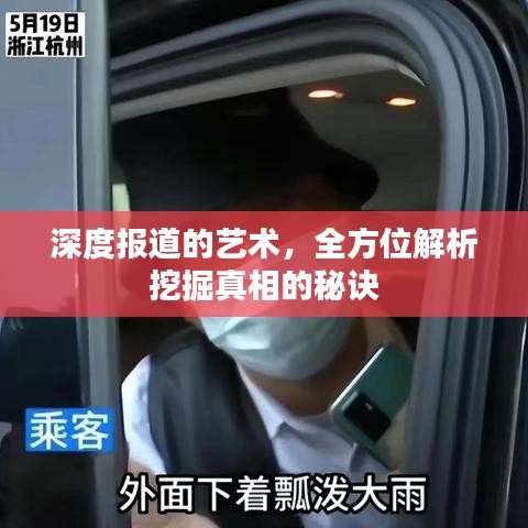 深度報(bào)道的藝術(shù)，全方位解析挖掘真相的秘訣