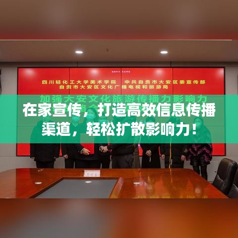 在家宣傳，打造高效信息傳播渠道，輕松擴(kuò)散影響力！