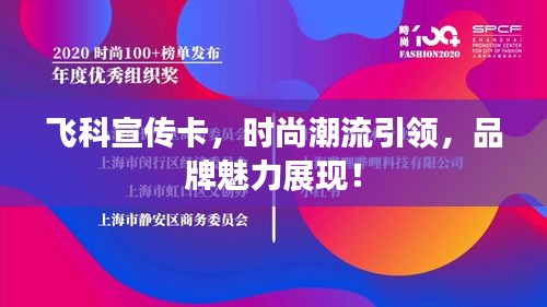 飛科宣傳卡，時尚潮流引領(lǐng)，品牌魅力展現(xiàn)！