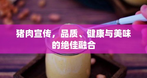 豬肉宣傳，品質(zhì)、健康與美味的絕佳融合