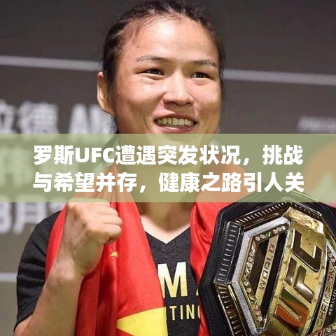 羅斯UFC遭遇突發(fā)狀況，挑戰(zhàn)與希望并存，健康之路引人關(guān)注