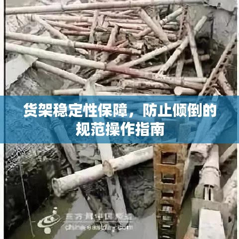 貨架穩(wěn)定性保障，防止傾倒的規(guī)范操作指南
