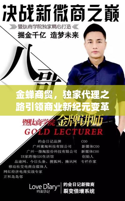 金蟬商貿(mào)，獨家代理之路引領(lǐng)商業(yè)新紀(jì)元變革