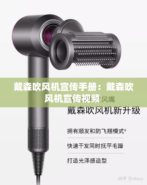 戴森吹風(fēng)機(jī)宣傳手冊(cè)：戴森吹風(fēng)機(jī)宣傳視頻 