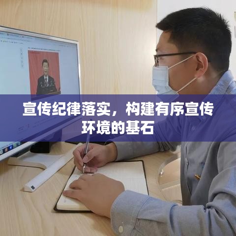 宣傳紀(jì)律落實(shí)，構(gòu)建有序宣傳環(huán)境的基石