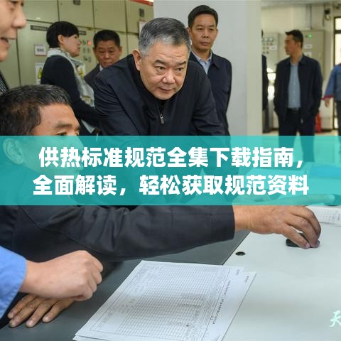 供熱標(biāo)準(zhǔn)規(guī)范全集下載指南，全面解讀，輕松獲取規(guī)范資料！