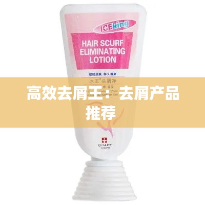 高效去屑王：去屑產(chǎn)品推薦 