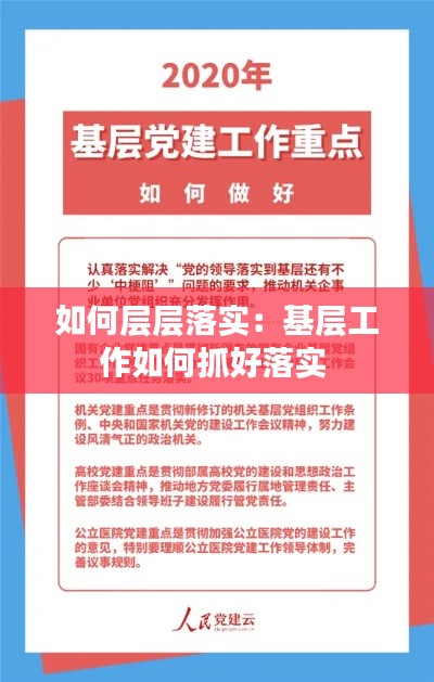 如何層層落實：基層工作如何抓好落實 
