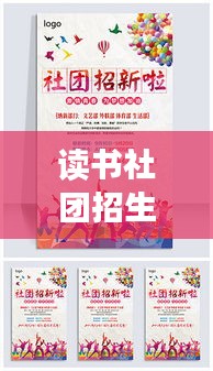 讀書社團招生宣傳海報：讀書社招新海報模板圖片 