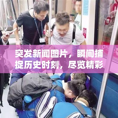 突發(fā)新聞圖片，瞬間捕捉歷史時(shí)刻，盡覽精彩瞬間