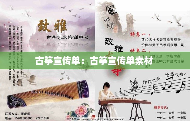 古箏宣傳單：古箏宣傳單素材 