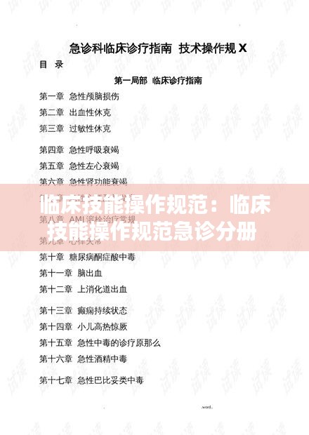 臨床技能操作規(guī)范：臨床技能操作規(guī)范急診分冊 
