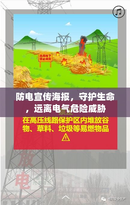 防電宣傳海報(bào)，守護(hù)生命，遠(yuǎn)離電氣危險(xiǎn)威脅