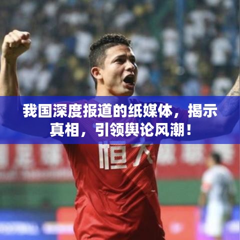 我國深度報(bào)道的紙媒體，揭示真相，引領(lǐng)輿論風(fēng)潮！
