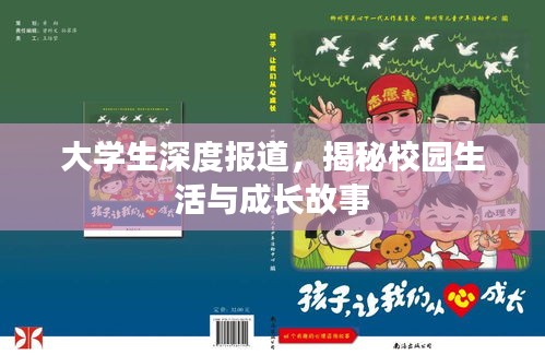 大學(xué)生深度報道，揭秘校園生活與成長故事