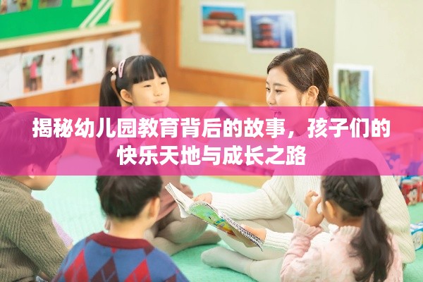 揭秘幼兒園教育背后的故事，孩子們的快樂天地與成長之路