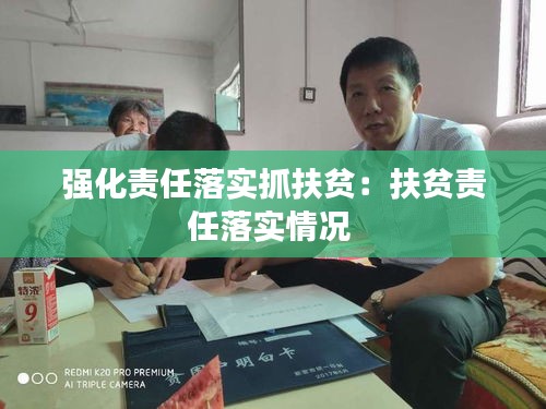強(qiáng)化責(zé)任落實抓扶貧：扶貧責(zé)任落實情況 