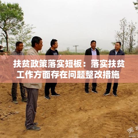 扶貧政策落實(shí)短板：落實(shí)扶貧工作方面存在問(wèn)題整改措施 