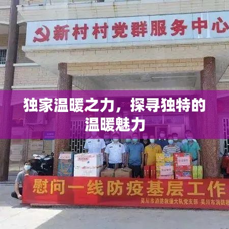 獨(dú)家溫暖之力，探尋獨(dú)特的溫暖魅力