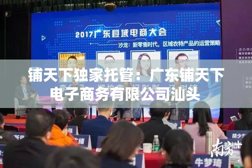 鋪天下獨家托管：廣東鋪天下電子商務有限公司汕頭 