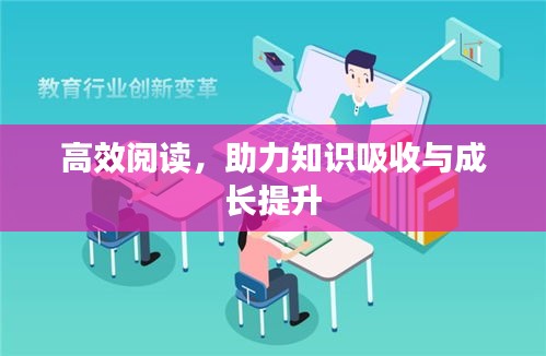 高效閱讀，助力知識吸收與成長提升