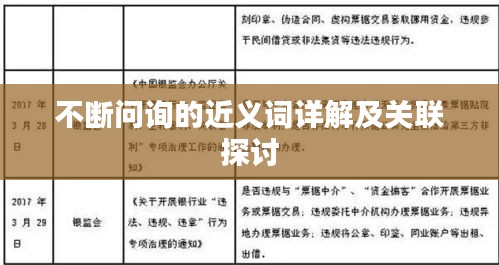 不斷問詢的近義詞詳解及關聯(lián)探討