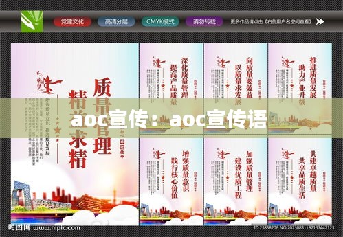 aoc宣傳：aoc宣傳語(yǔ) 