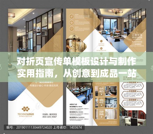 對折頁宣傳單模板設(shè)計與制作實用指南，從創(chuàng)意到成品一站式攻略！