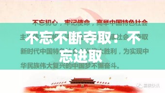 不忘不斷奪?。翰煌M取 