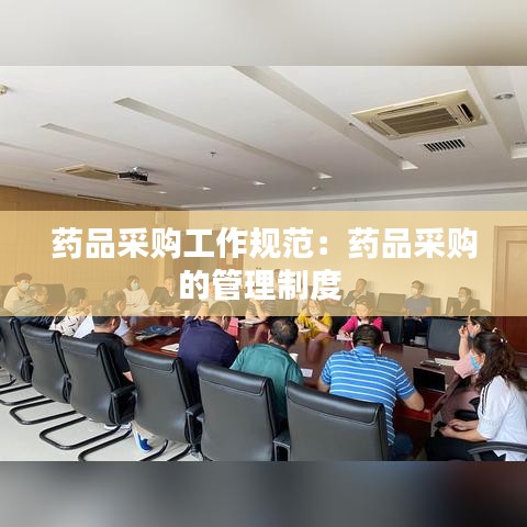 藥品采購工作規(guī)范：藥品采購的管理制度 