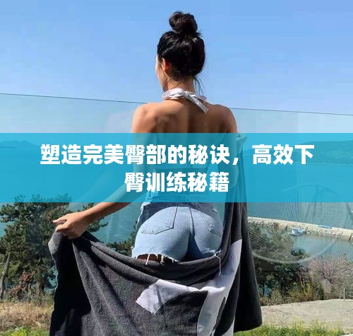 塑造完美臀部的秘訣，高效下臀訓練秘籍