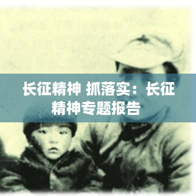 長征精神 抓落實(shí)：長征精神專題報(bào)告 