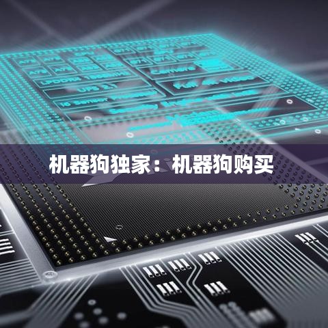 機器狗獨家：機器狗購買 