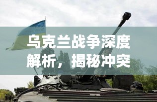 烏克蘭戰(zhàn)爭深度解析，揭秘沖突背后的真相