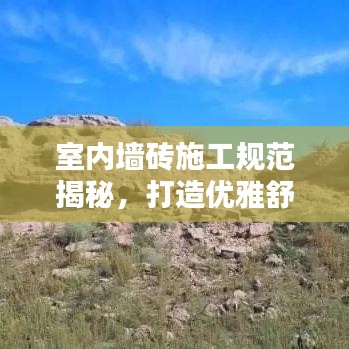 室內墻磚施工規(guī)范揭秘，打造優(yōu)雅舒適居住空間之秘訣