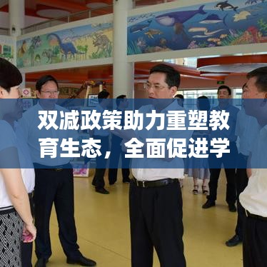 雙減政策助力重塑教育生態(tài)，全面促進學生發(fā)展