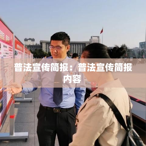 普法宣傳簡(jiǎn)報(bào)：普法宣傳簡(jiǎn)報(bào)內(nèi)容 