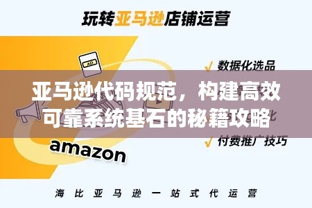 亞馬遜代碼規(guī)范，構建高效可靠系統(tǒng)基石的秘籍攻略