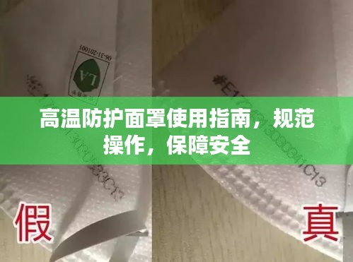 高溫防護(hù)面罩使用指南，規(guī)范操作，保障安全