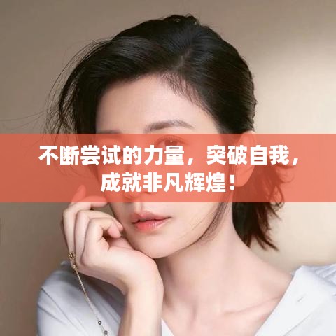 不斷嘗試的力量，突破自我，成就非凡輝煌！