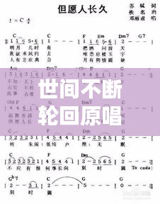 世間不斷輪回原唱：世間輪回是什么意思? 