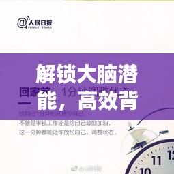 解鎖大腦潛能，高效背誦方法與技巧揭秘