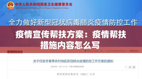 疫情宣傳幫扶方案：疫情幫扶措施內(nèi)容怎么寫(xiě) 