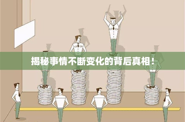 揭秘事情不斷變化的背后真相！