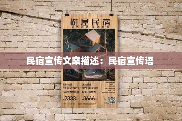 民宿宣傳文案描述：民宿宣傳語 